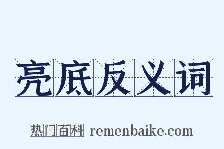 亮底反义词是什么意思的图片
